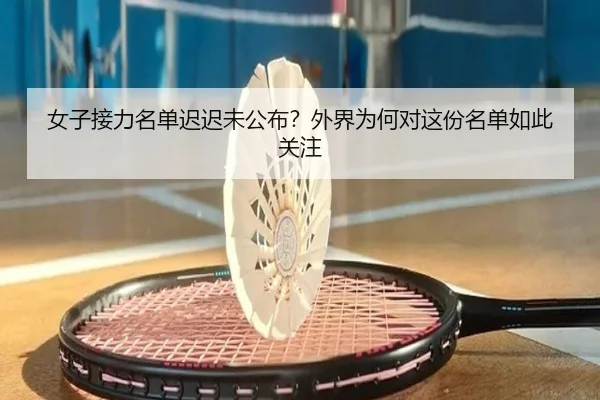 女子接力名单迟迟未公布？外界为何对这份名单如此关注